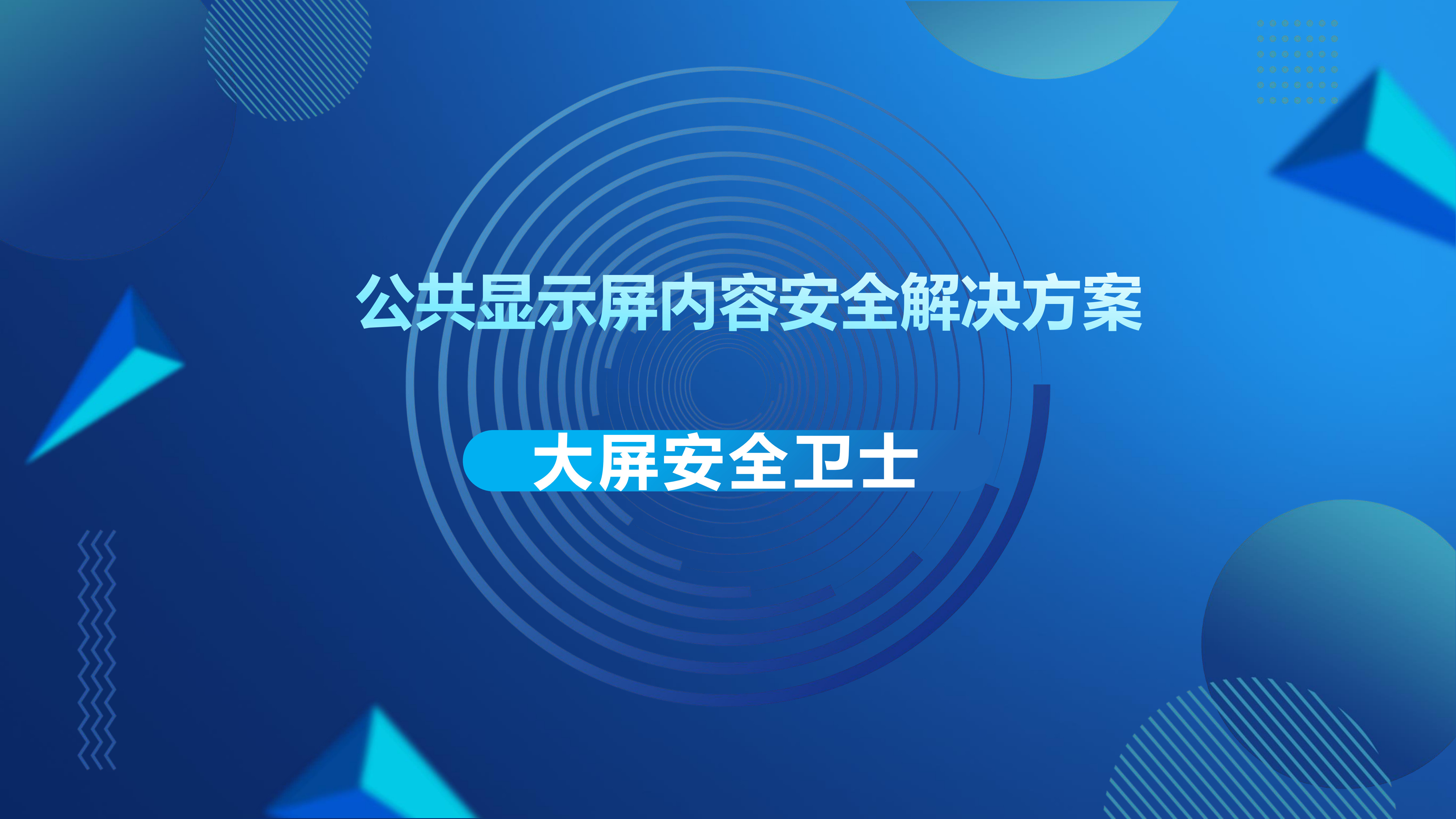 LED显示屏播放内容安全解决方案